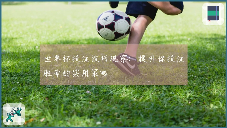 世界杯投注技巧观察：提升你投注胜率的实用策略