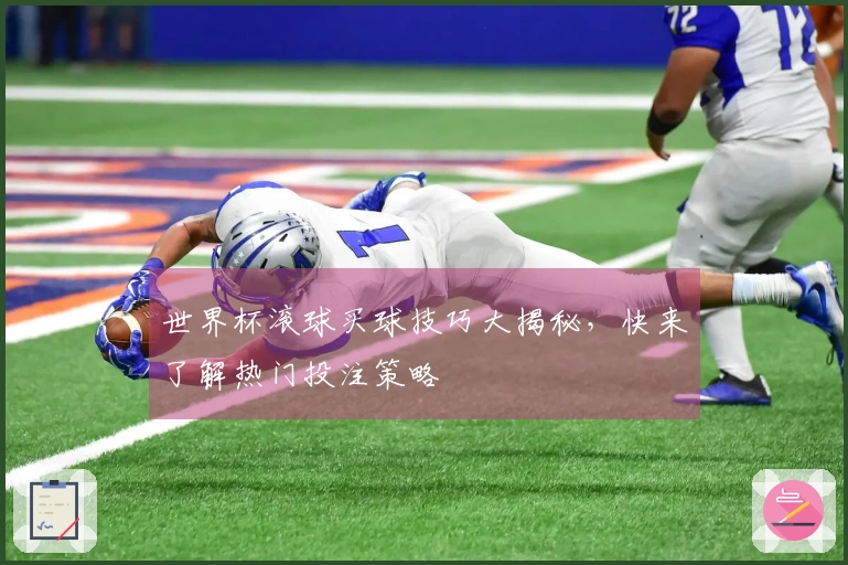 世界杯滚球买球技巧大揭秘，快来了解热门投注策略