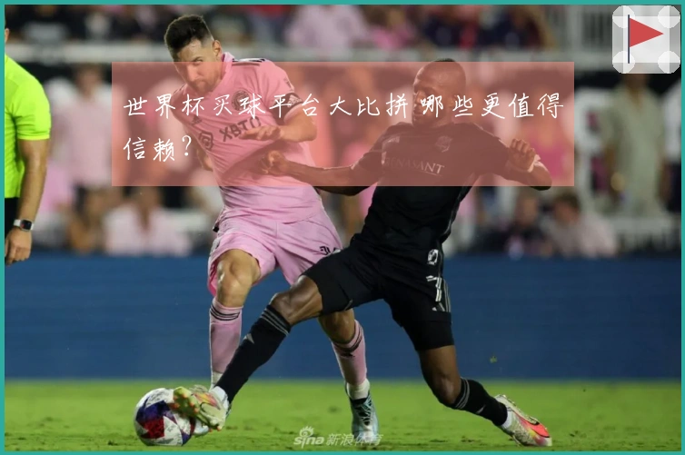 世界杯买球平台大比拼 哪些更值得信赖？